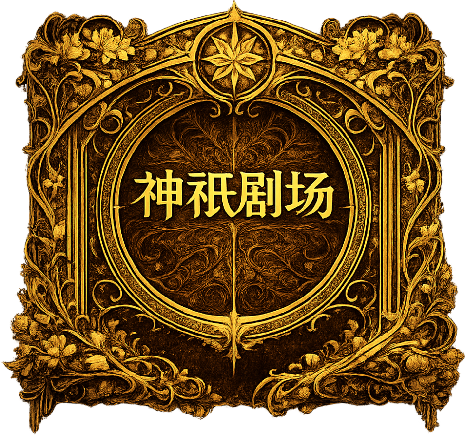 A floral yellow-gold ornate art nouveau style frame, encircling the project's title, "神像剧院".